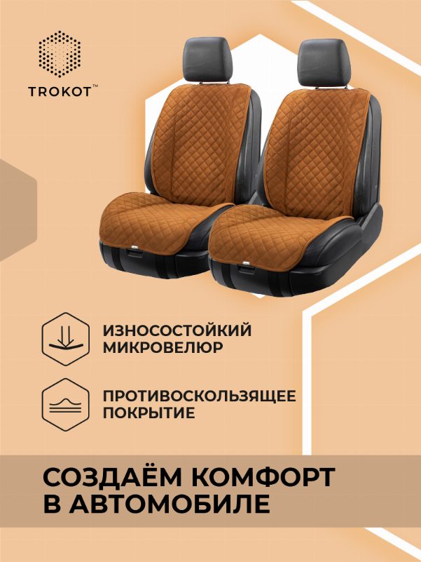 Накидки из алькантары широкие MAXI на передние сиденья рыжие